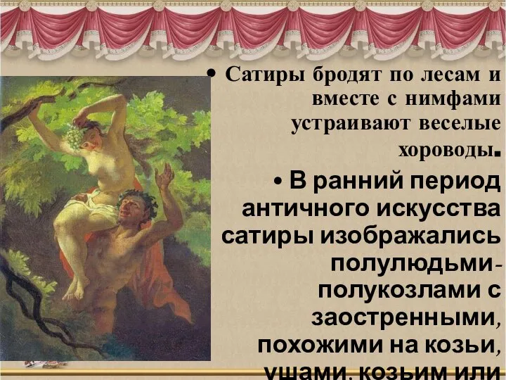 Сатиры бродят по лесам и вместе с нимфами устраивают веселые хороводы.