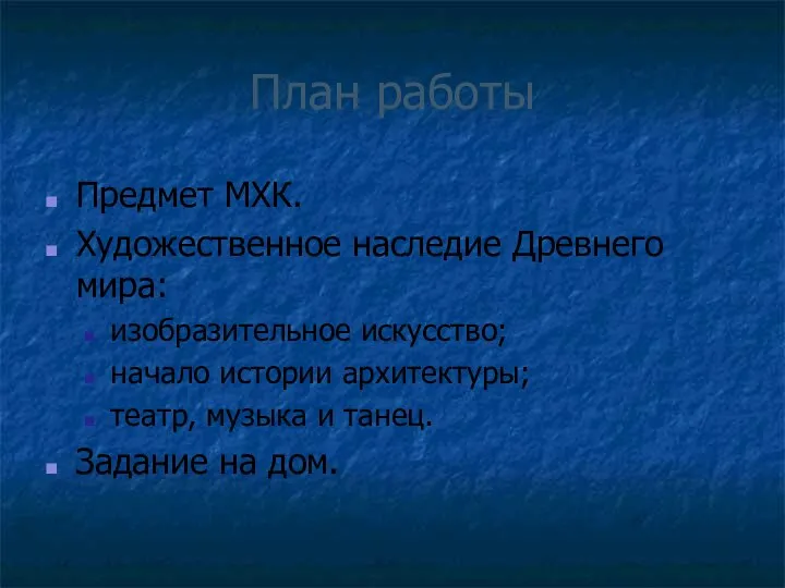 План работы Предмет МХК. Художественное наследие Древнего мира: изобразительное искусство; начало