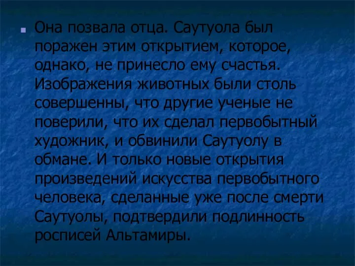 Она позвала отца. Саутуола был поражен этим открытием, которое, однако, не