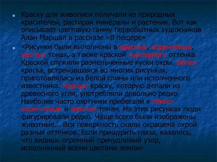 Краску для живописи получали из природных красителей, растирая минералы и растения.