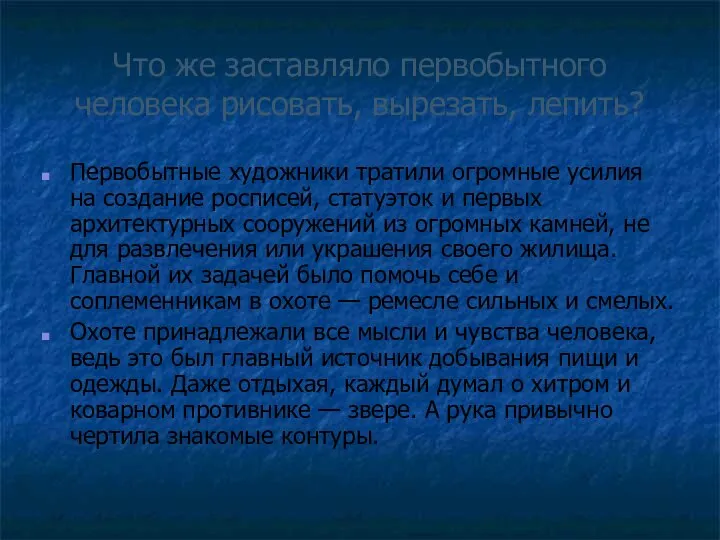 Что же заставляло первобытного человека рисовать, вырезать, лепить? Первобытные художники тратили