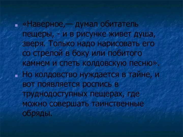 «Наверное,— думал обитатель пещеры, - и в рисунке живет душа, зверя.