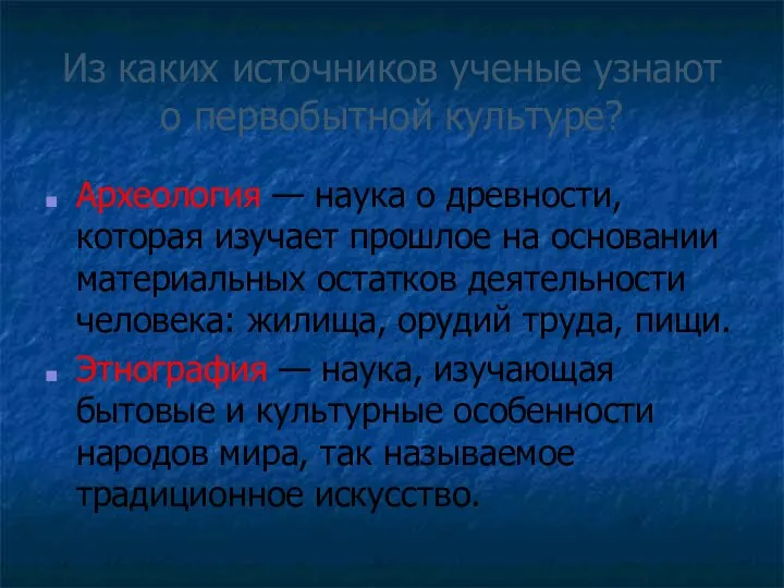 Из каких источников ученые узнают о первобытной культуре? Археология — наука