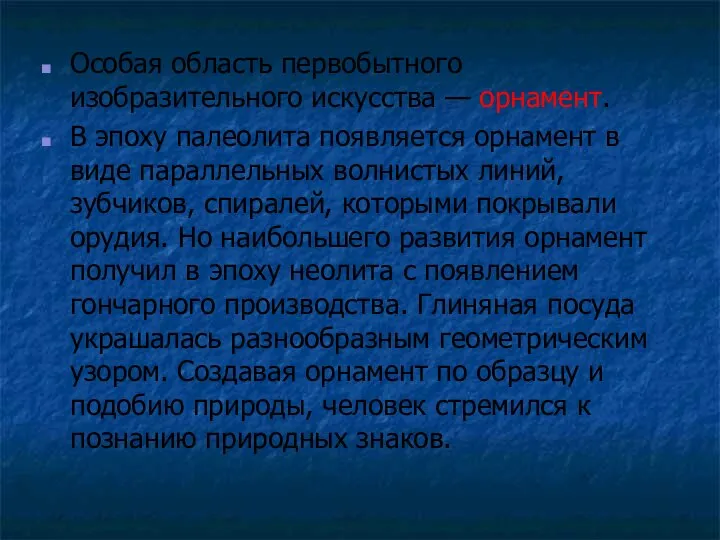 Особая область первобытного изобразительного искусства — орнамент. В эпоху палеолита появляется