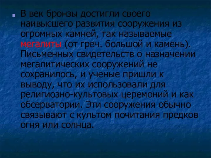 В век бронзы достигли своего наивысшего развития сооружения из огромных камней,