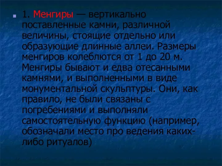 1. Менгиры — вертикально поставленные камни, различной величины, стоящие отдельно или