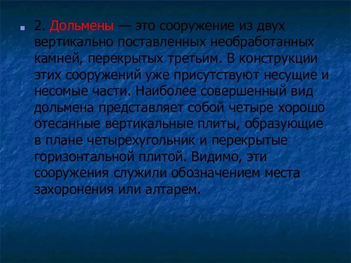 2. Дольмены — это сооружение из двух вертикально поставленных необработанных камней,