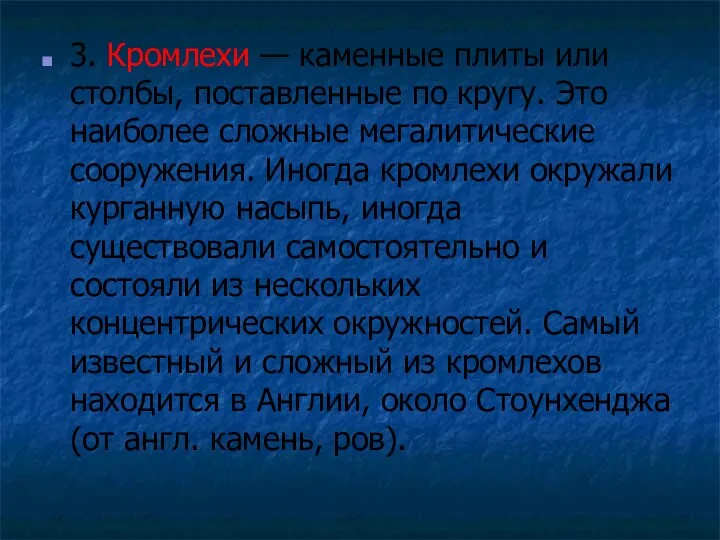 3. Кромлехи — каменные плиты или столбы, поставленные по кругу. Это