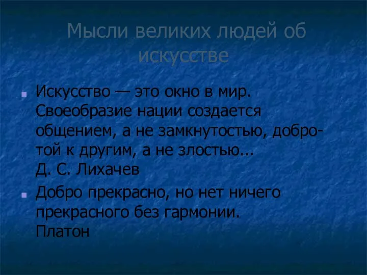 Мысли великих людей об искусстве Искусство — это окно в мир.