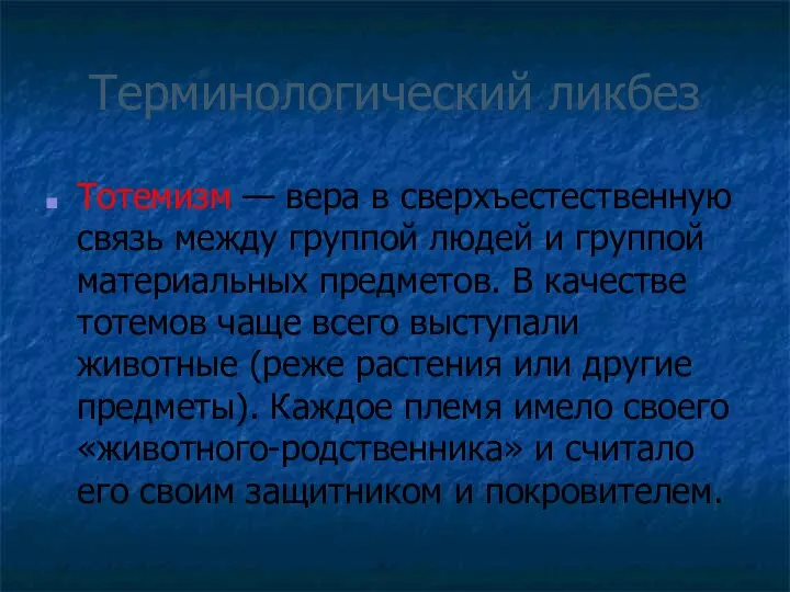 Терминологический ликбез Тотемизм — вера в сверхъестественную связь между группой людей