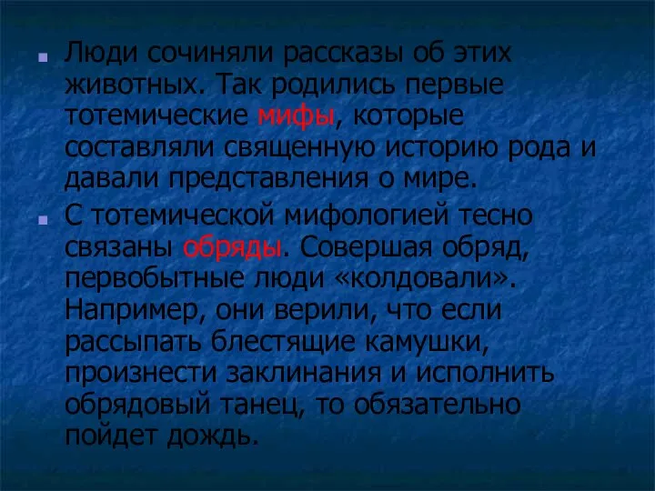 Люди сочиняли рассказы об этих животных. Так родились первые тотемические мифы,