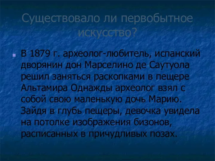 Существовало ли первобытное искусство? В 1879 г. археолог-любитель, испанский дворянин дон