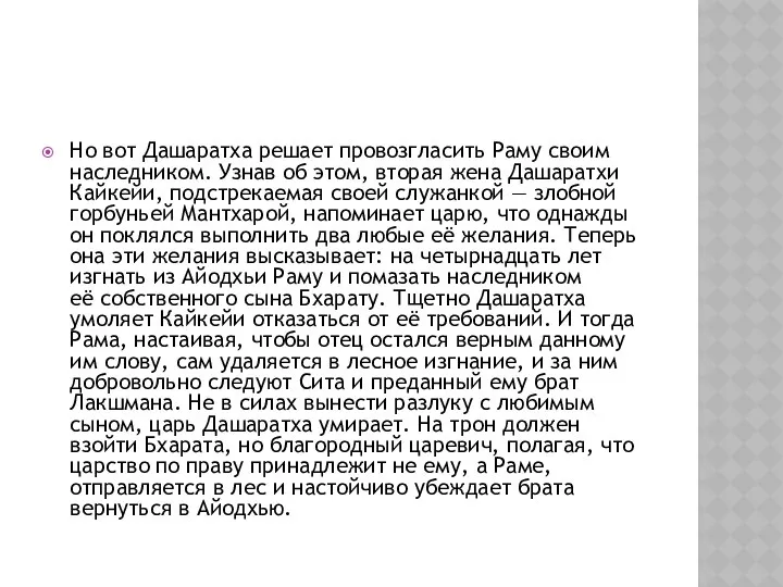 Но вот Дашаратха решает провозгласить Раму своим наследником. Узнав об этом,