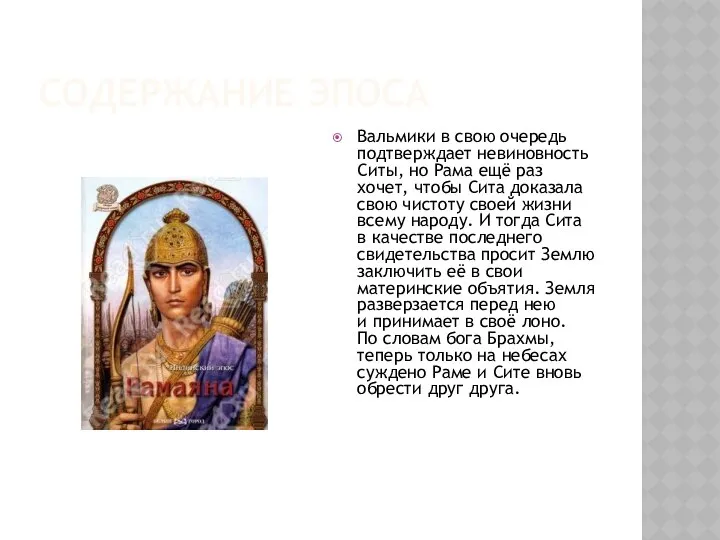 Содержание эпоса Вальмики в свою очередь подтверждает невиновность Ситы, но Рама