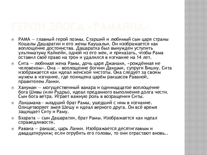 Герои эпоса «Рамаяна». РАМА — главный герой поэмы. Старший и любимый