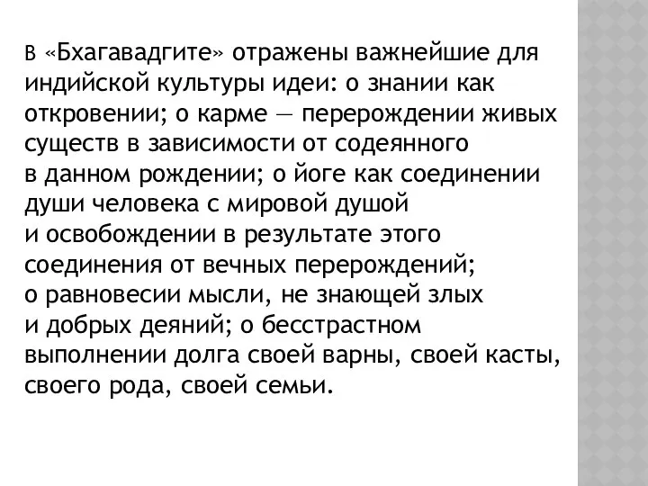 В «Бхагавадгите» отражены важнейшие для индийской культуры идеи: о знании как