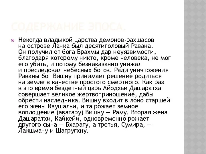 Содержание эпоса. Некогда владыкой царства демонов-рахшасов на острове Ланка был десятиголовый