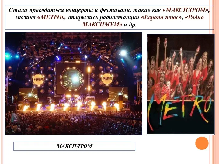 Стали проводиться концерты и фестивали, такие как «МАКСИДРОМ», мюзикл «МЕТРО», открылись