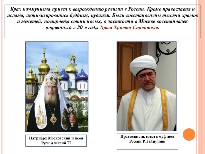 Крах коммунизма привел к возрождению религии в России. Кроме православия и