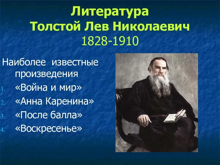 Литература Толстой Лев Николаевич 1828-1910 Наиболее известные произведения «Война и мир» «Анна Каренина» «После балла» «Воскресенье»