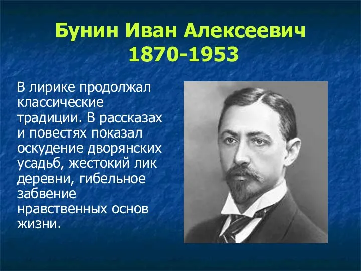 Бунин Иван Алексеевич 1870-1953 В лирике продолжал классические традиции. В рассказах