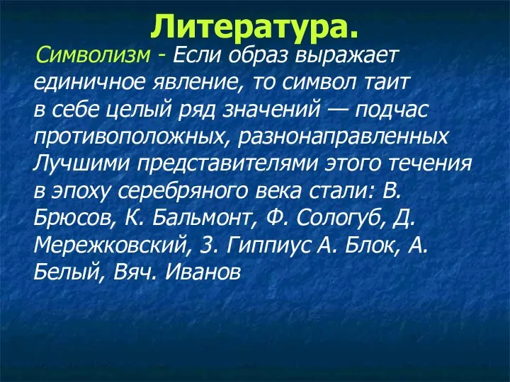 Литература. Символизм - Если образ выражает единичное явление, то символ таит