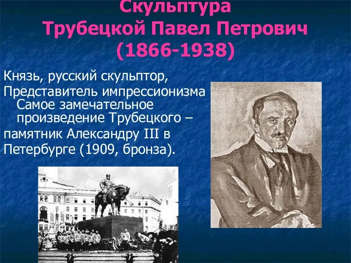 Скульптура Трубецкой Павел Петрович (1866-1938) Князь, русский скульптор, Представитель импрессионизма Самое