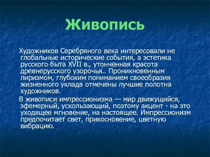 Живопись Художников Серебряного века интересовали не глобальные исторические события, а эстетика