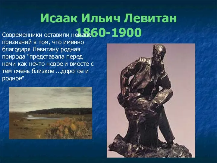 Исаак Ильич Левитан 1860-1900 Современники оставили немало признаний в том, что