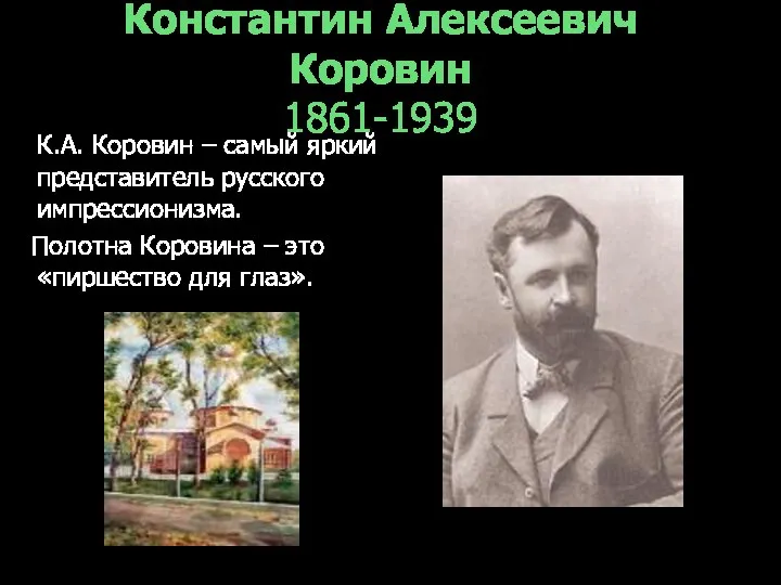 Константин Алексеевич Коровин 1861-1939 К.А. Коровин – самый яркий представитель русского