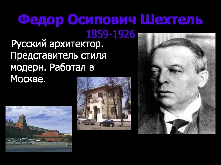 Федор Осипович Шехтель 1859-1926 Русский архитектор. Представитель стиля модерн. Работал в Москве.