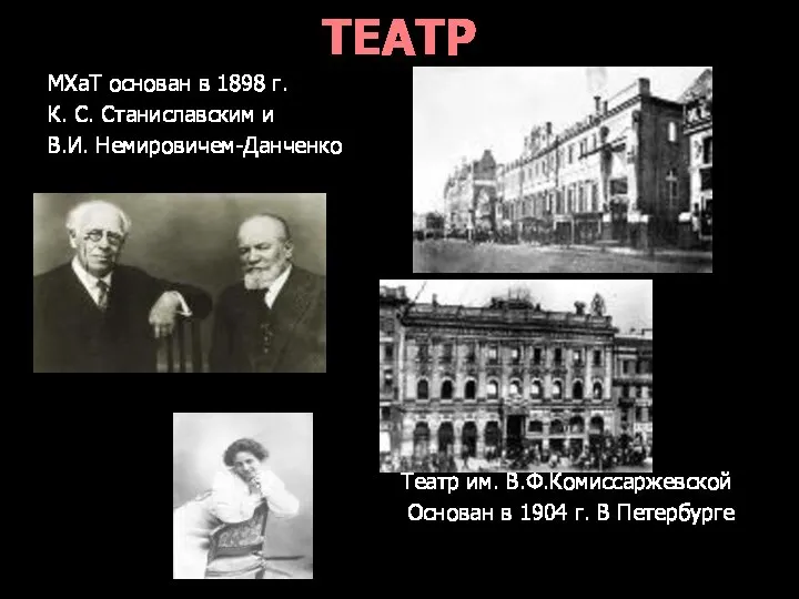 ТЕАТР МХаТ основан в 1898 г. К. С. Станиславским и В.И.