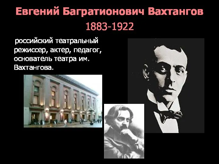 Евгений Багратионович Вахтангов 1883-1922 российский театральный режиссер, актер, педагог, основатель театра им. Вахтангова.