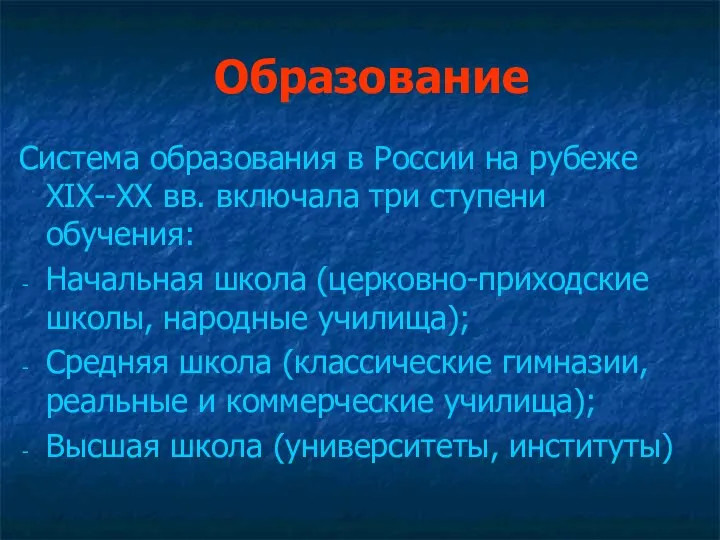 Образование Система образования в России на рубеже XIX--XX вв. включала три