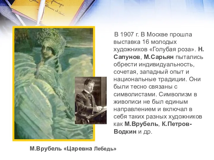 В 1907 г. В Москве прошла выставка 16 молодых художников «Голубая