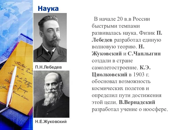 Наука В начале 20 в.в России быстрыми темпами развивалась наука. Физик
