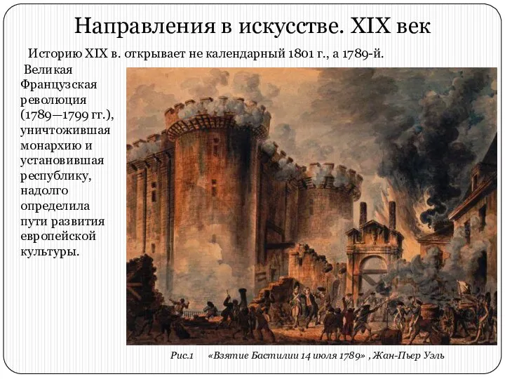 Направления в искусстве. XIX век Историю XIX в. открывает не календарный