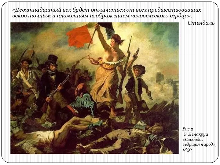 «Девятнадцатый век будет отличаться от всех предшествовавших веков точным и пламенным