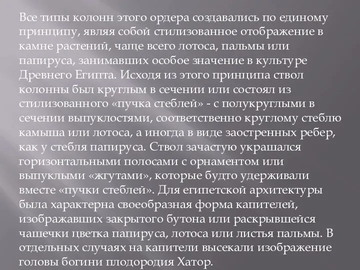 Все типы колонн этого ордера создавались по единому принципу, являя собой