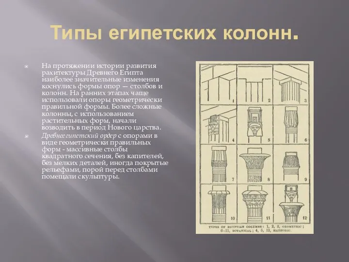 Типы египетских колонн. На протяжении истории развития рахитектуры Древнего Египта наиболее