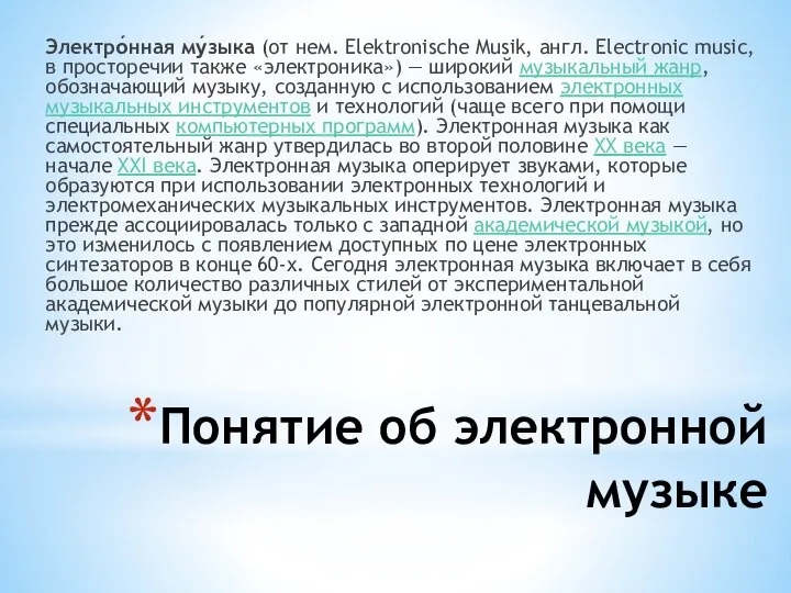 Понятие об электронной музыке Электро́нная му́зыка (от нем. Elektronische Musik, англ.