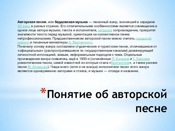 Понятие об авторской песне Авторская песня, или бардовская музыка — песенный