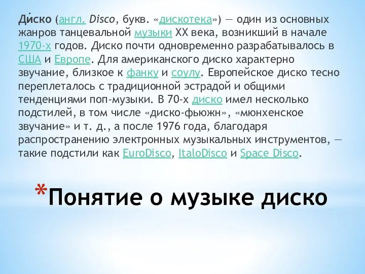 Понятие о музыке диско Ди́ско (англ. Disco, букв. «дискотека») — один