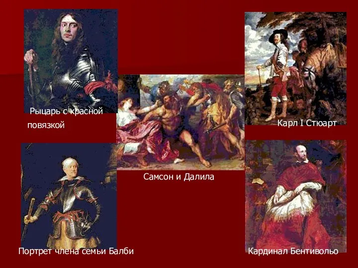 Самсон и Далила Кардинал Бентивольо Портрет члена семьи Балби Рыцарь с красной повязкой Карл I Стюарт