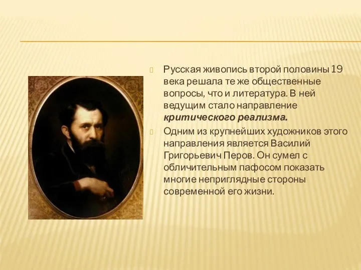 Русская живопись второй половины 19 века решала те же общественные вопросы,