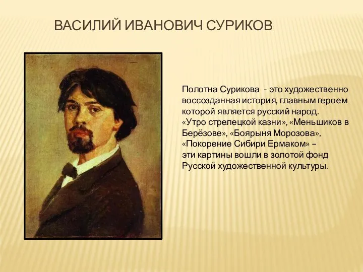 Василий Иванович суриков Полотна Сурикова - это художественно воссозданная история, главным