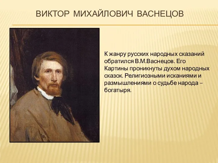 Виктор Михайлович Васнецов К жанру русских народных сказаний обратился В.М.Васнецов. Его