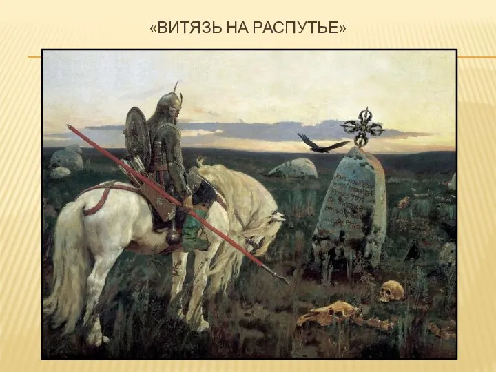 «витязь на распутье»