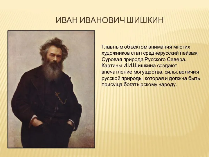 Иван Иванович Шишкин Главным объектом внимания многих художников стал среднерусский пейзаж,