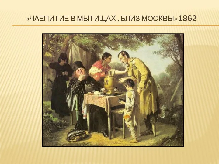 «Чаепитие в Мытищах , близ Москвы» 1862